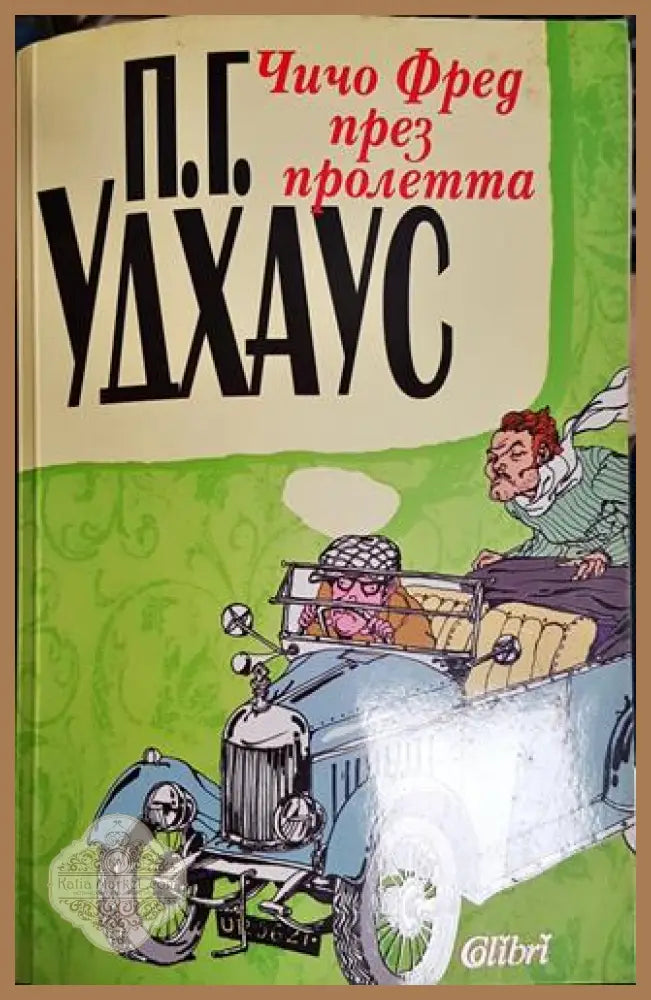 Чичо Фред през пролетта – П. Г. Удхаус - П. Г. Удхаус - Книга