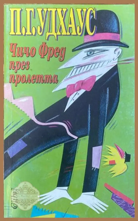 Чичо Фред през пролетта - П. Г. Удхаус - Книги