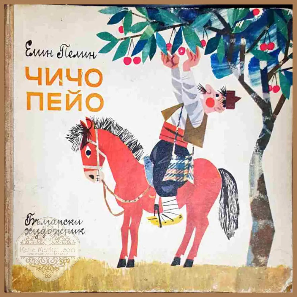 Чичо Пейо-ЕП - Елин Пелин - Книга