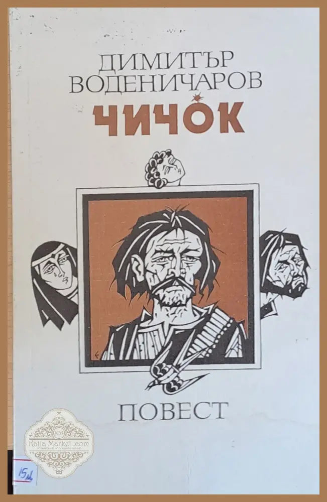 Чичок - Димитър Воденичаров - Книги