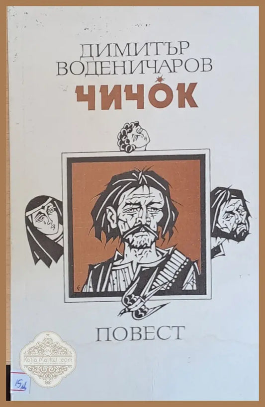 Чичок - Димитър Воденичаров - Книги