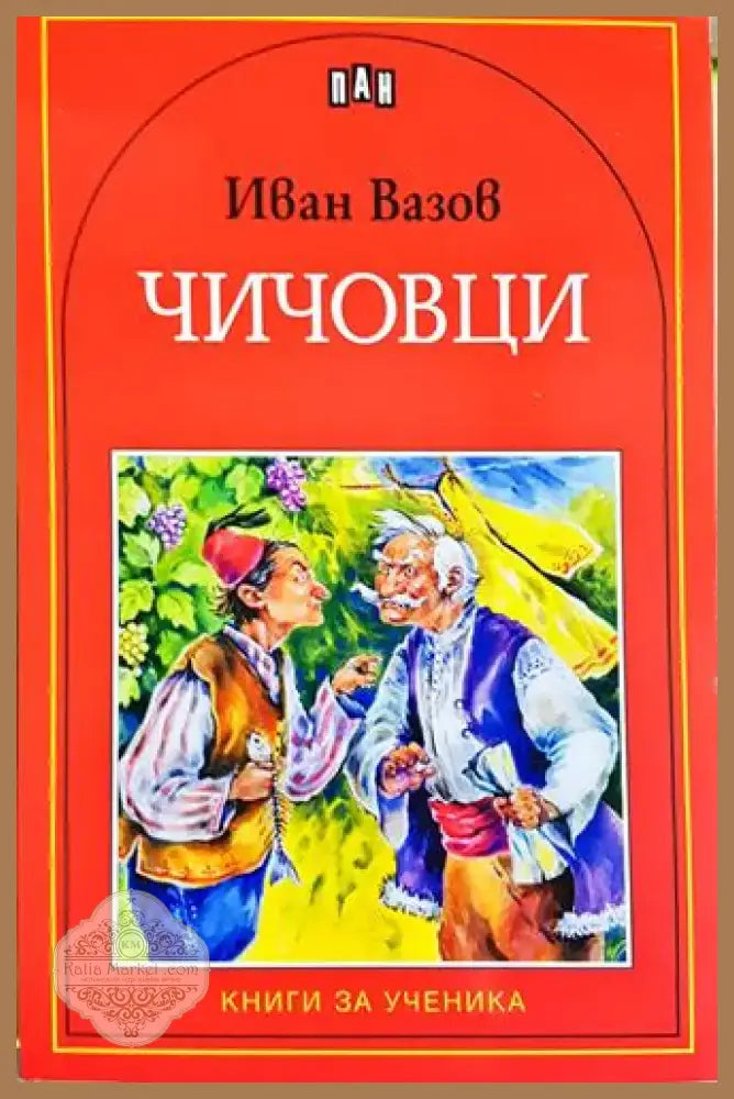 Чичовци - Иван Вазов (1863) - Книга