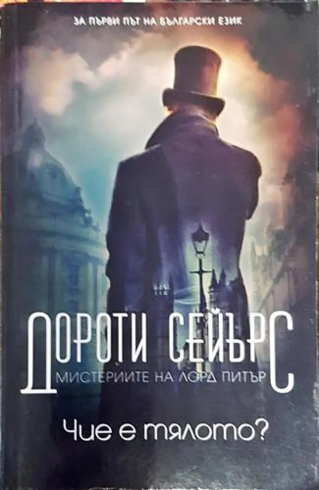 Чие е тялото? (4723) - Книга