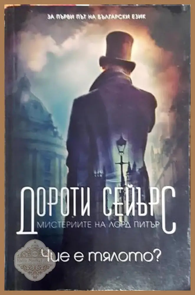 Чие е тялото? (4723) - Книга