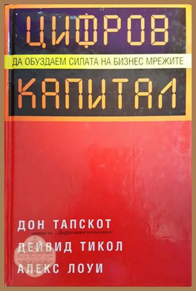 Цифров капитал - Дон Тапскот Дейвид Тикол Алекс Лоуи - Книги