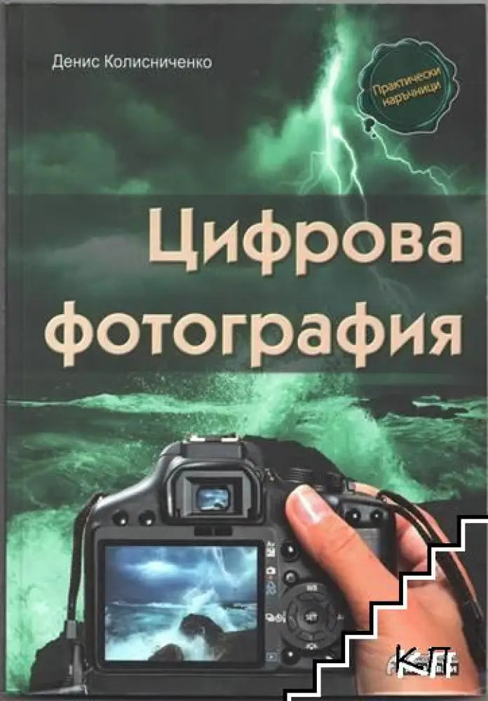 Цифрова фотография (2250) - Книга