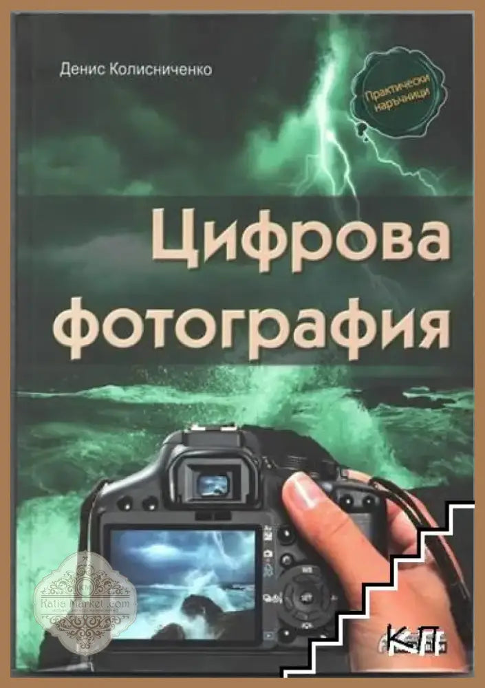 Цифрова фотография (2250) - Книга
