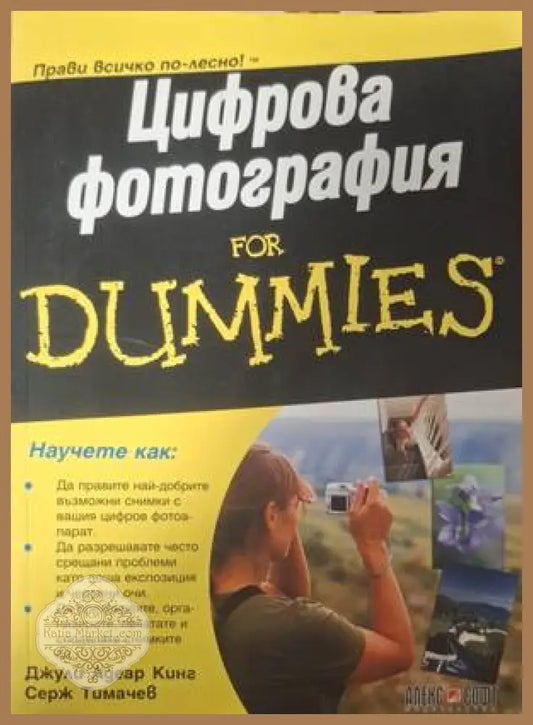 Цифрова фотография for Dummies - Джули Адеар Кинг Серж Тимачев - Книга