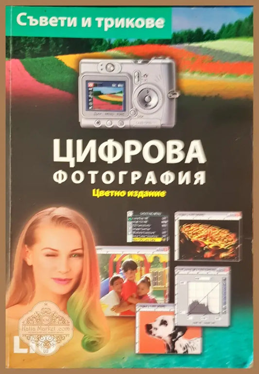 Цифрова фотография - Книги