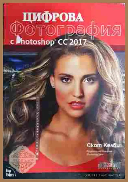 Цифрова фотография с Photoshop CC 2017