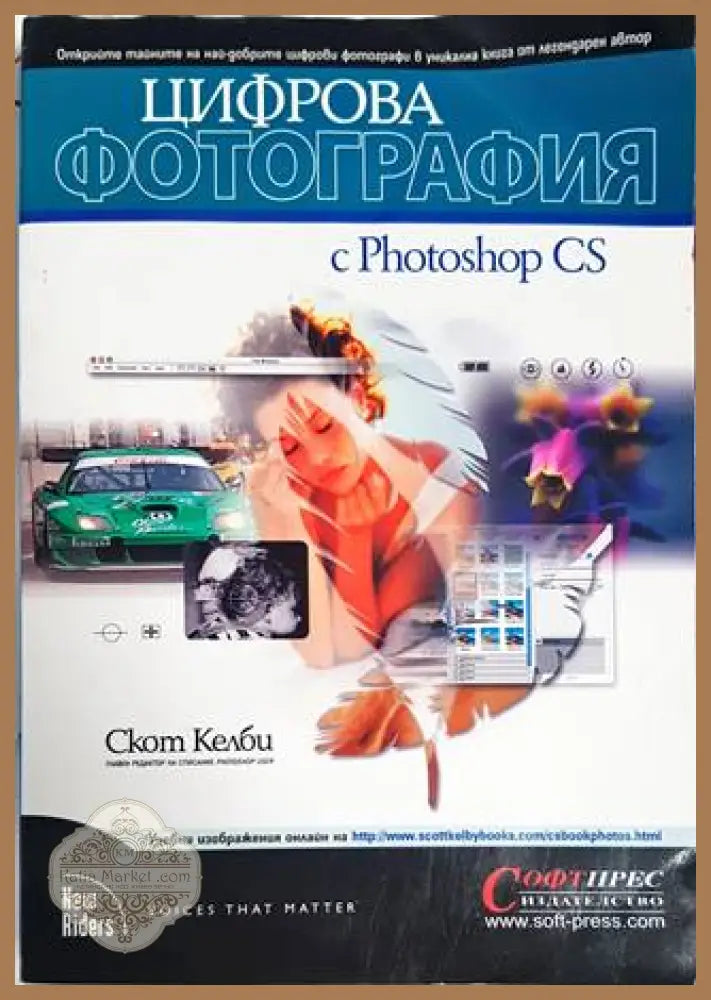 Цифрова фотография с Photoshop CS - Скот Келби - Книги