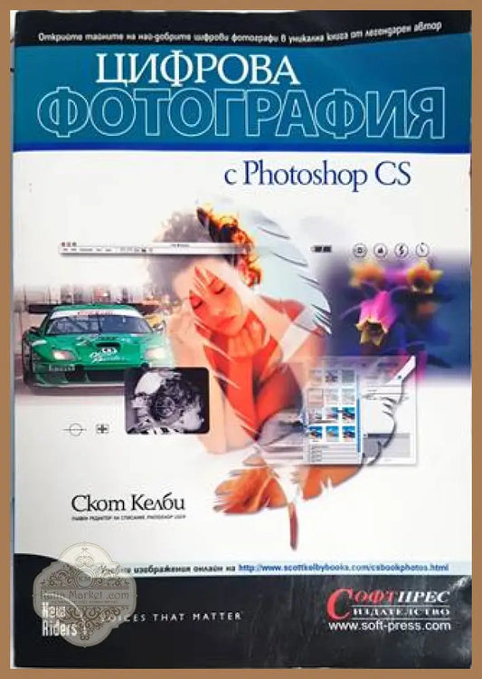 Цифрова фотография с Photoshop CS - Скот Келби - Книги