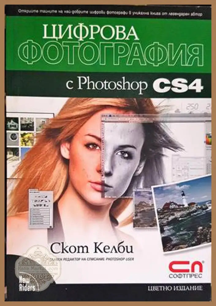 Цифрова фотография с Photoshop CS4 - Скот Келби - Книги