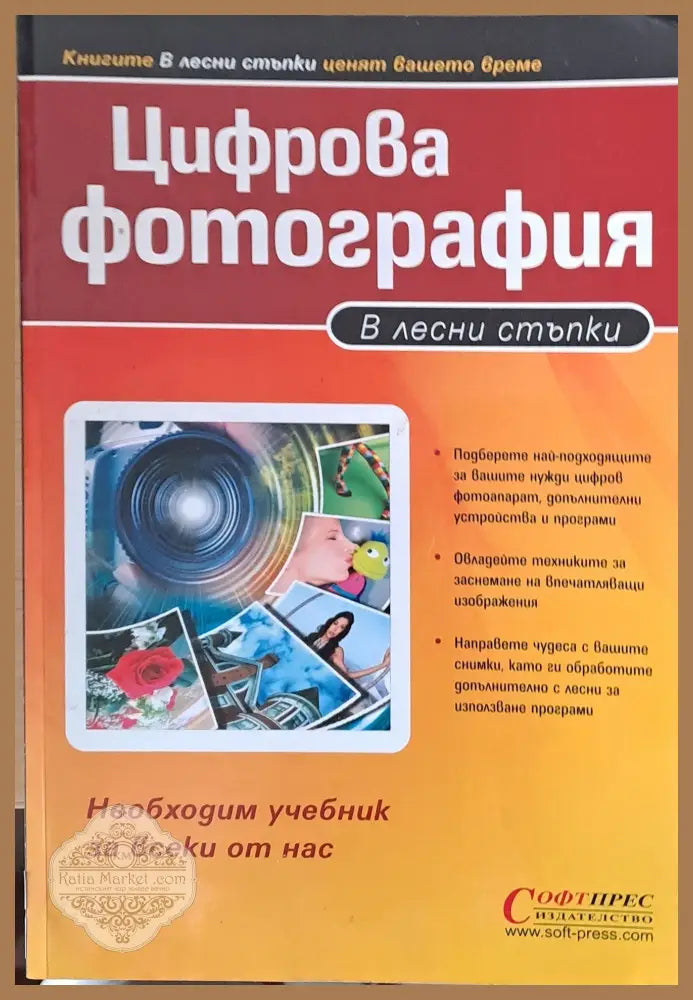 Цифрова фотография в лесни стъпки - Авторски колектив - Книги