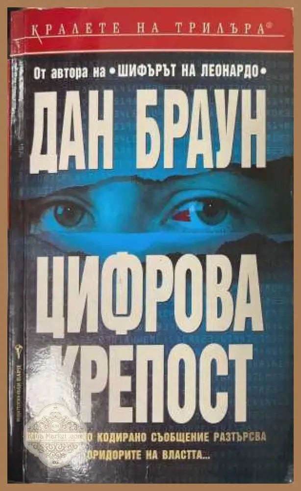 Цифрова крепост - Дан Браун - Книга