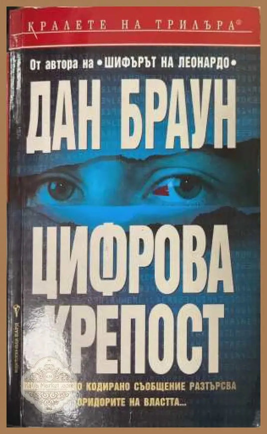 Цифрова крепост - Дан Браун - Книга