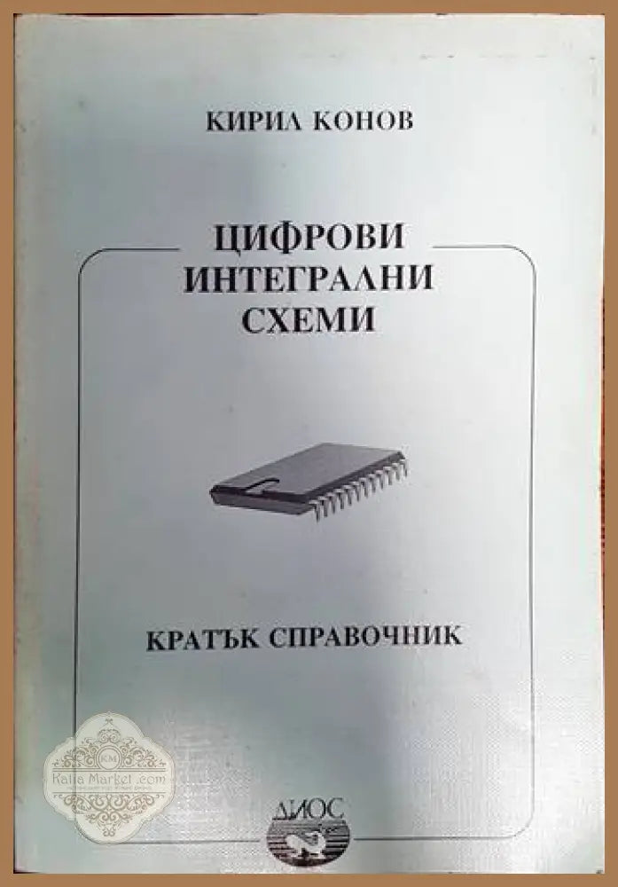 Цифрови интегрални схеми - Кирил Конов - Книги