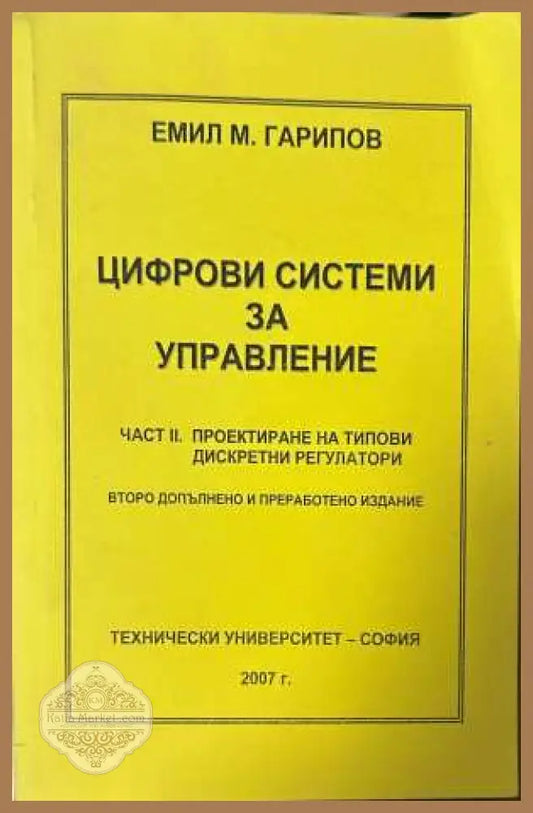 Цифрови системи за управление - Емил Гарипов