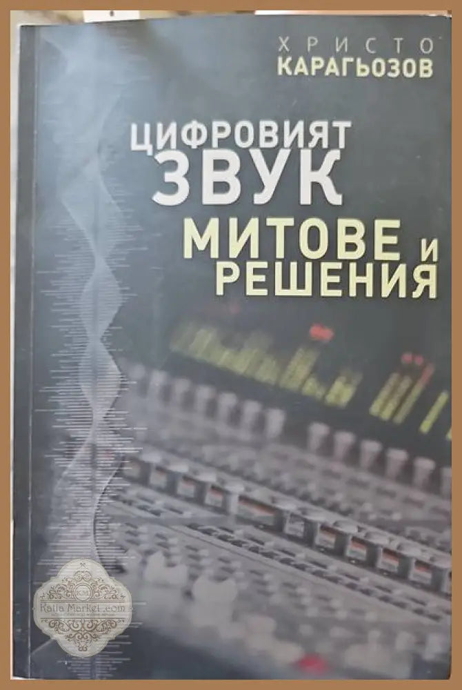 Цифровият звук - Христо Карагьозов - Книги