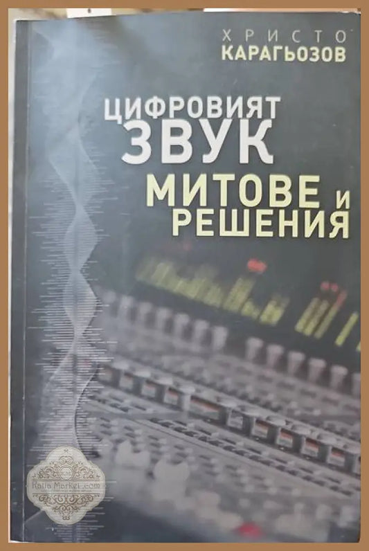 Цифровият звук - Христо Карагьозов - Книги