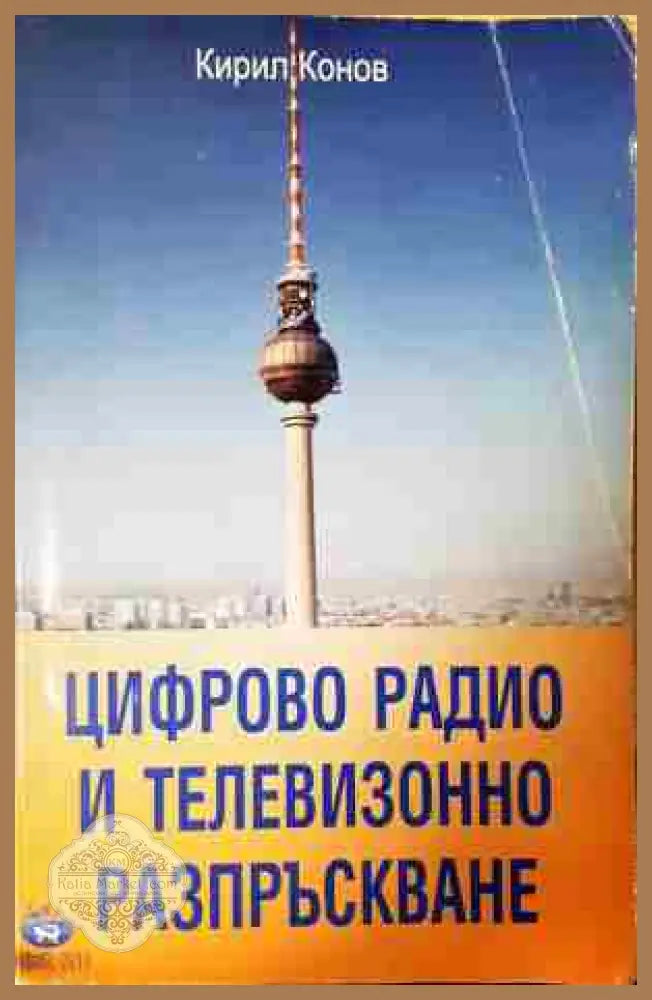 Цифрово радио и телевизионно разпръскване - Кирил Конов - Книга