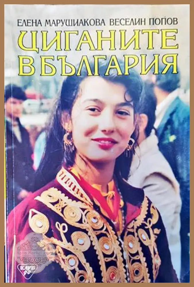 Циганите в България - Авторски колектив - Книги