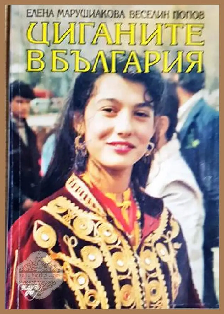 Циганите в България - Елена Марушиакова Веселин Попов - Елена Марушиакова Веселин Попов - Книга