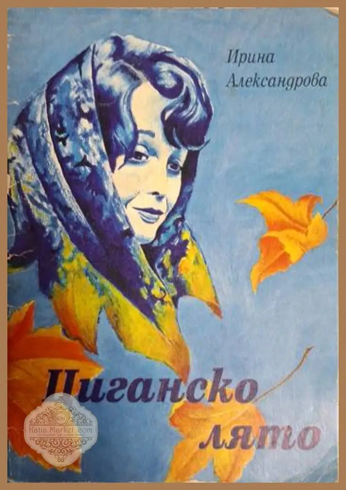 Циганско лято - Ирина Александрова - Ирина Александрова - Книга