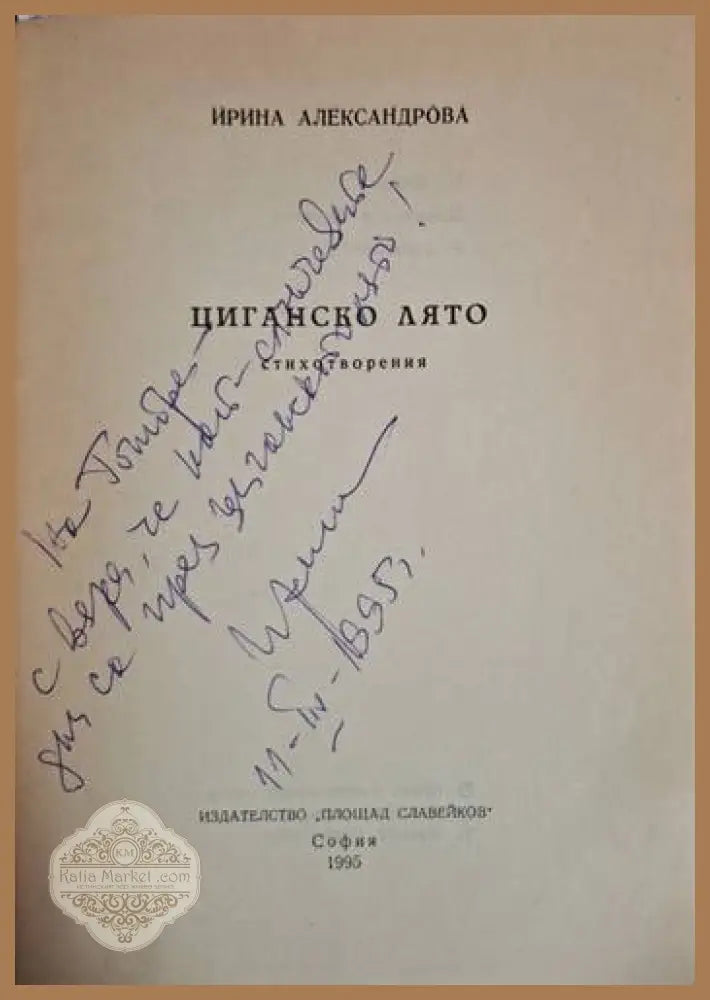 Циганско лято - Ирина Александрова - Ирина Александрова - Книга