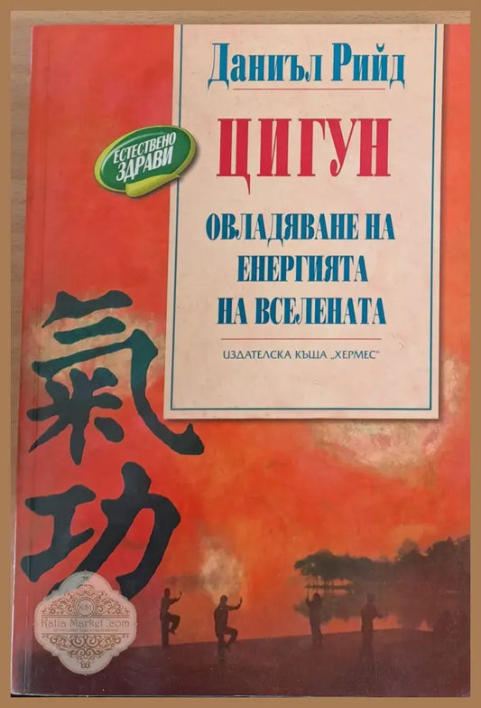 Цигули Овладяване енергията на вселената - Даниел Рийд - Книги