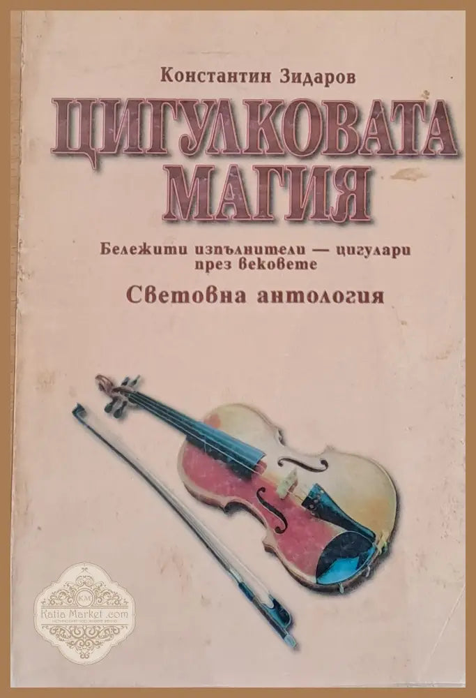 Цигулковата магия - Световна антология - Константин Зидаров - Книги