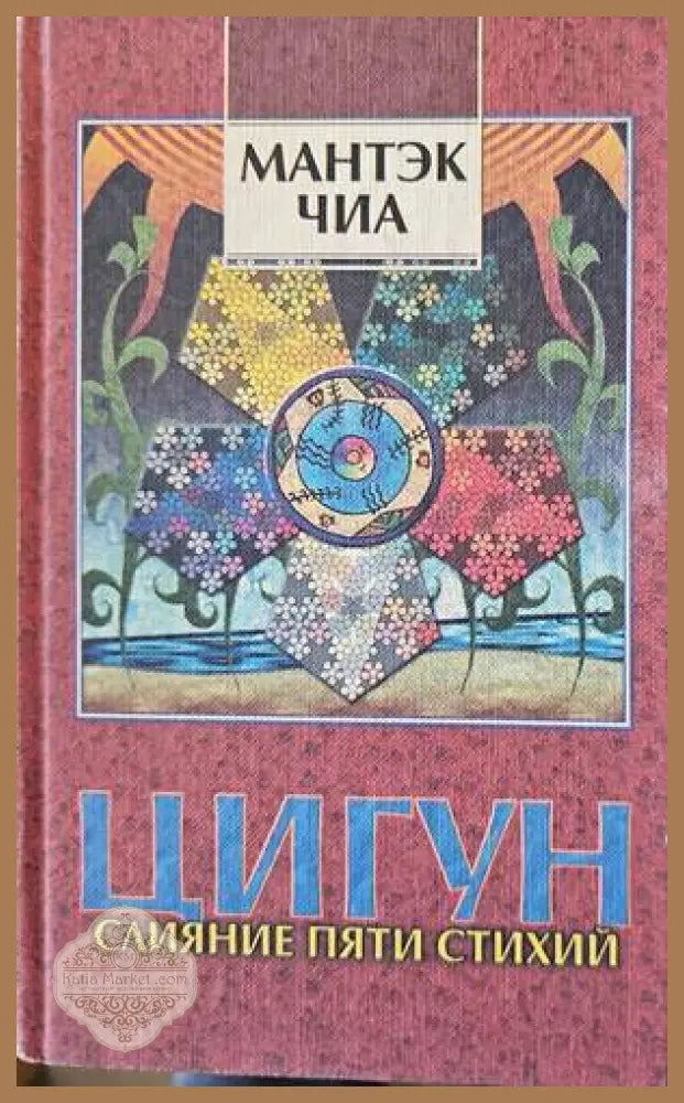 Цигун. Слияние пяти стихий. Книга 1 - Мантэк Чиа Мэниван Чиа - Книги
