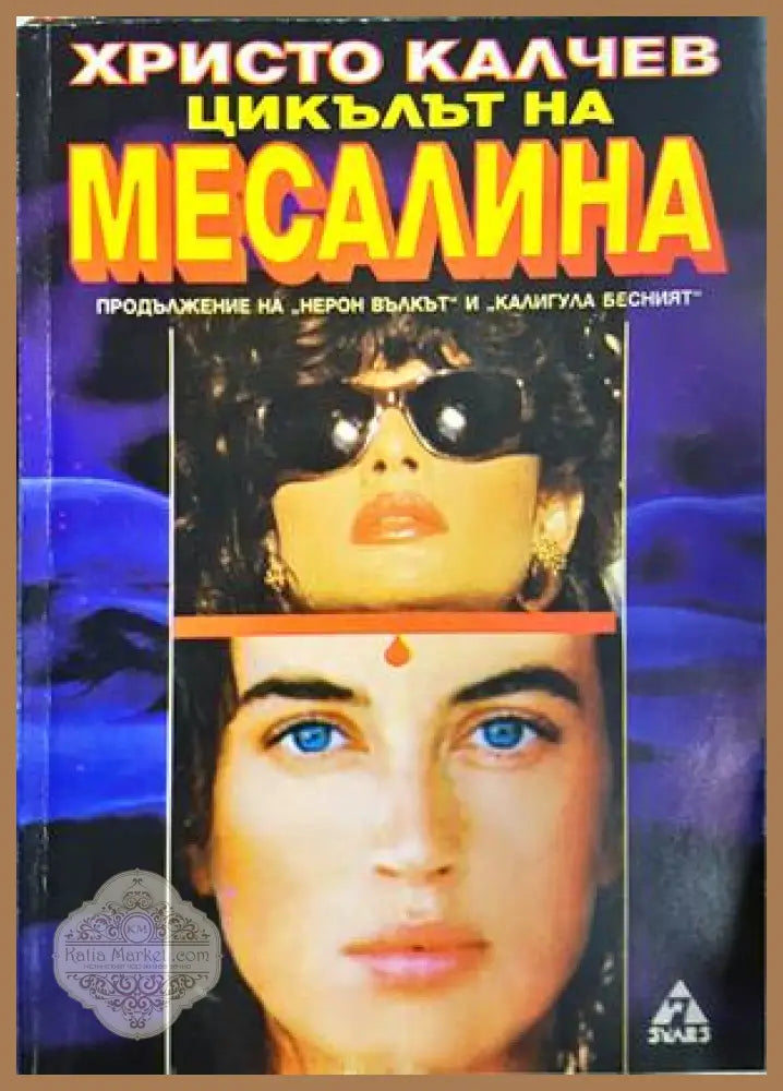 Цикълът на Месалина - Христо Калчев