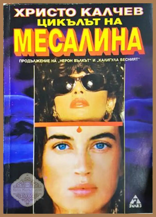 Цикълът на Месалина - Христо Калчев