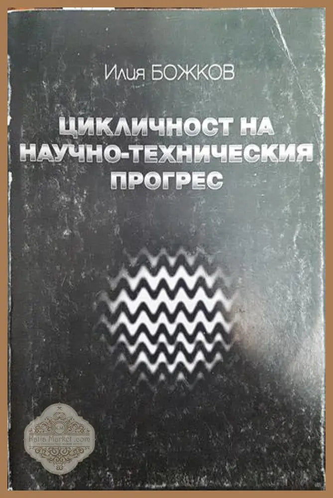 Цикличност на научно-техническия прогрес - Илия Божков - Книги