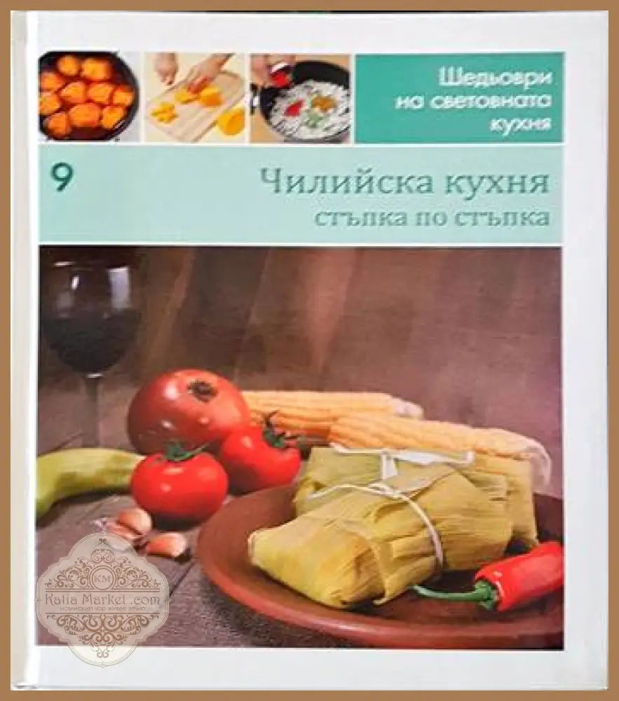Чилийска кухня: Стъпка по стъпка - Колектив - Книги