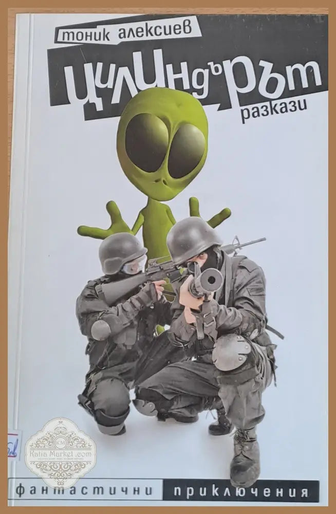 Цилиндърът - Тоник Алексиев - Книги