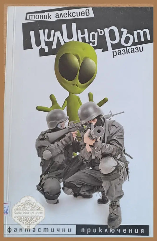 Цилиндърът - Тоник Алексиев - Книги