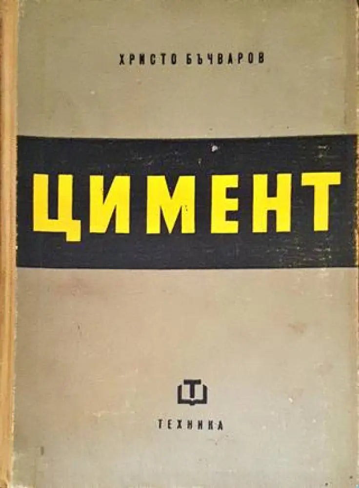 Цимент (1842) - Книга