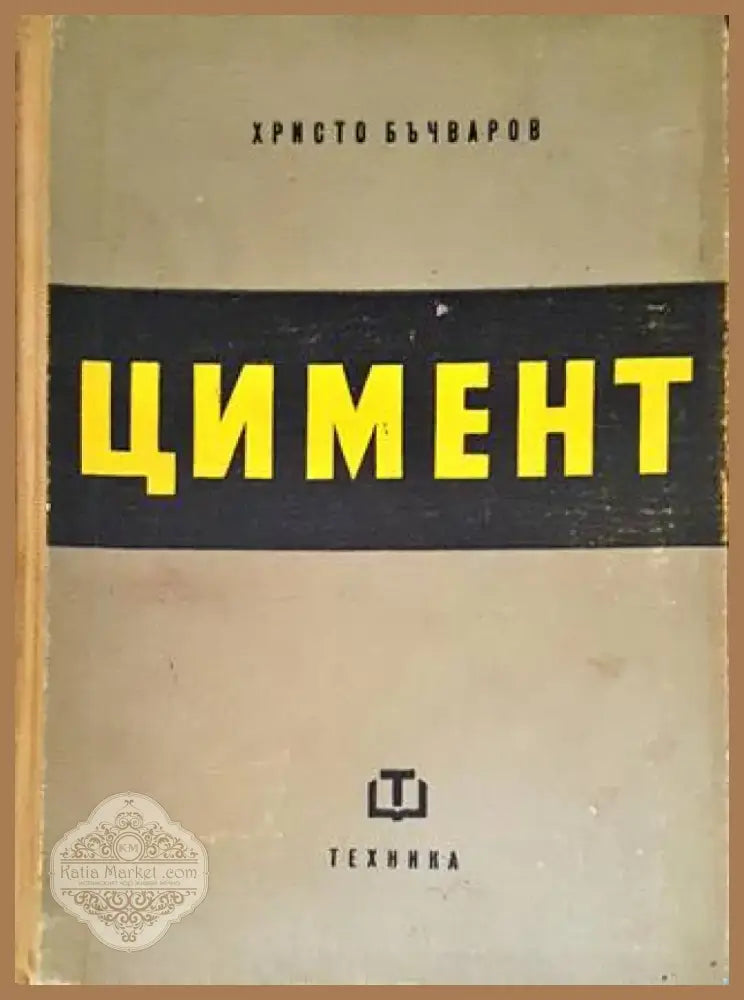 Цимент (1842) - Книга
