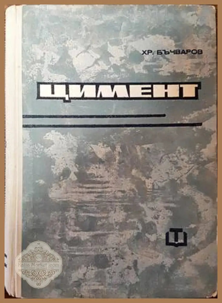 Цимент - Христо Бъчваров - Книги