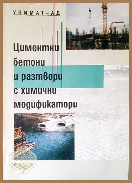 Цименти бетони и разтвори и химични модификатори - Книги