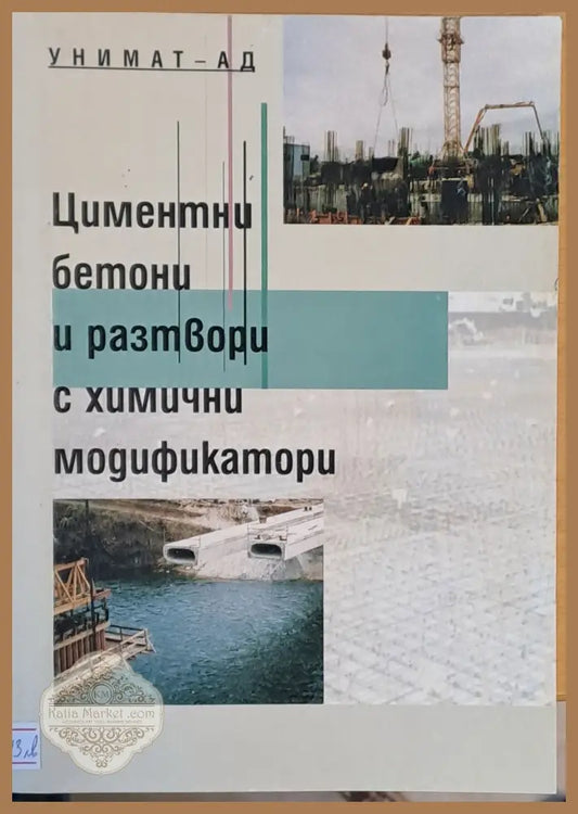 Циментни бетони и разтвори с химични модификатори - Авторски колектив - Книги
