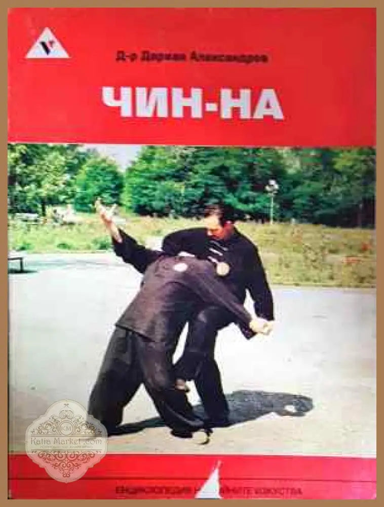 Чин-на - Дориан Александров - Книга