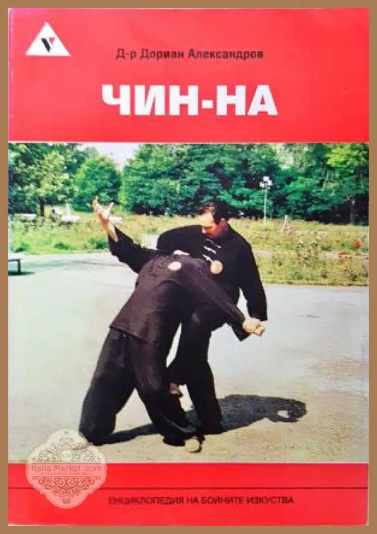 Чин-на - Дориан Александров