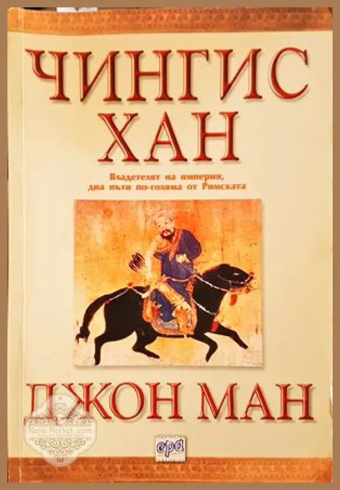 Чингис хан - Джон Ман - Книга