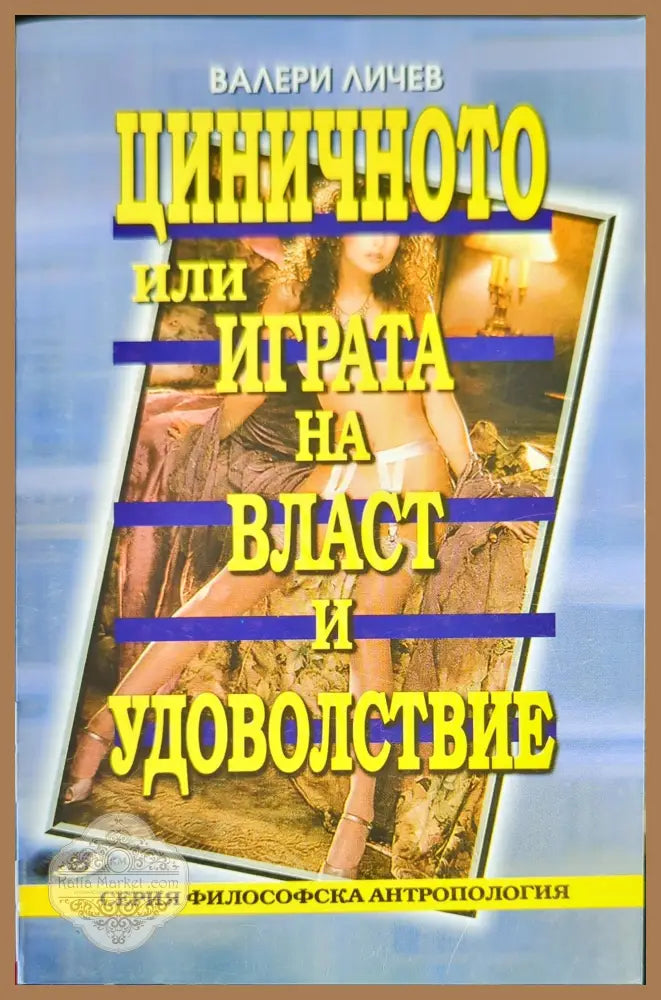 Циничното или играта на власт и удоволствие - Валери Личев - Книги