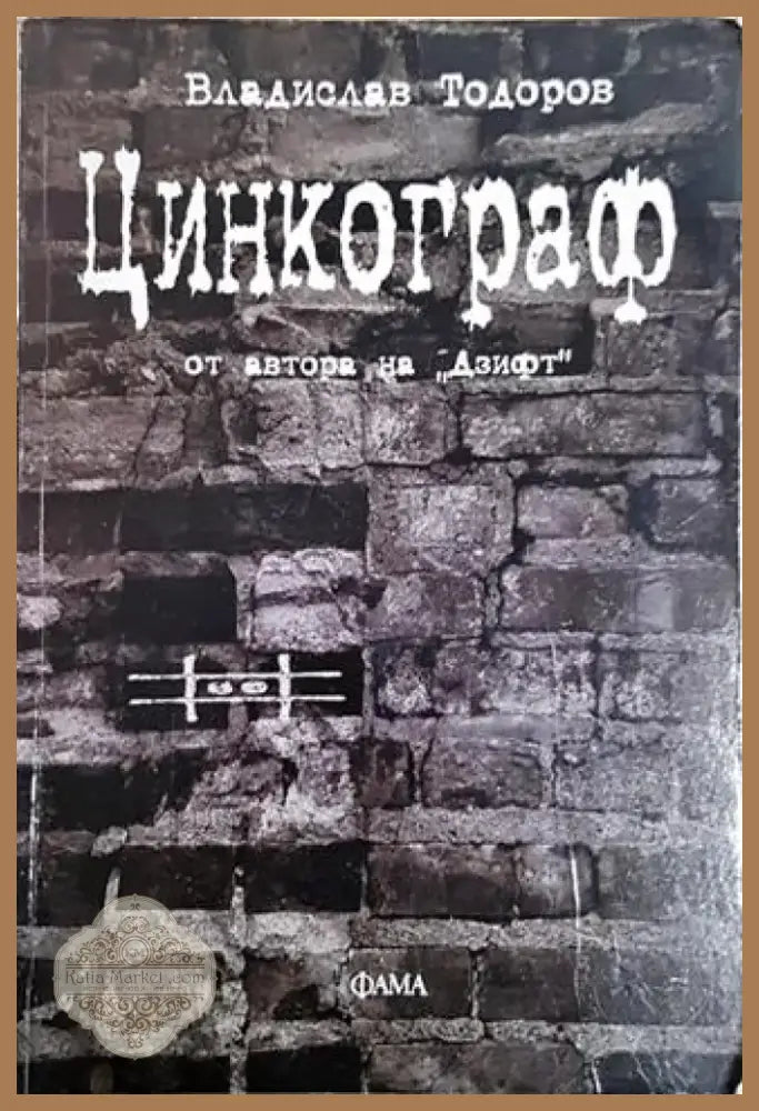 Цинкограф (2054) - Книга