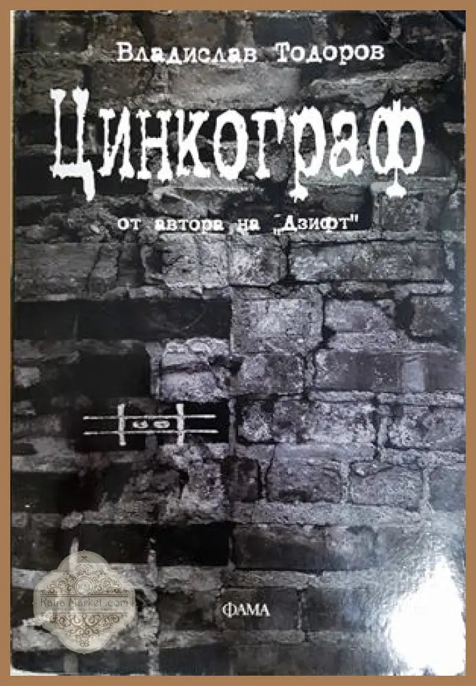Цинкограф - Владислав Тодоров