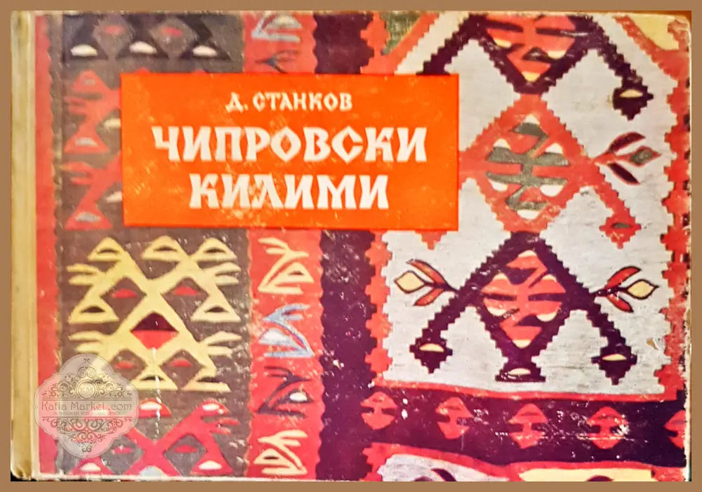 Чипровски килими - Д. Станков - Книги